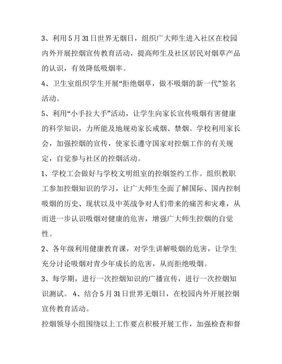 2023年学校控烟工作计划博客 2023年学校控烟工作总结(15篇)_第2页