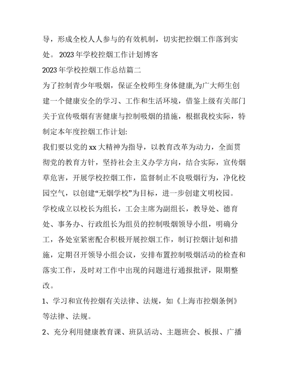 2023年学校控烟工作计划博客 2023年学校控烟工作总结(15篇)_第3页