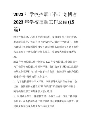 2023年学校控烟工作计划博客 2023年学校控烟工作总结(15篇)