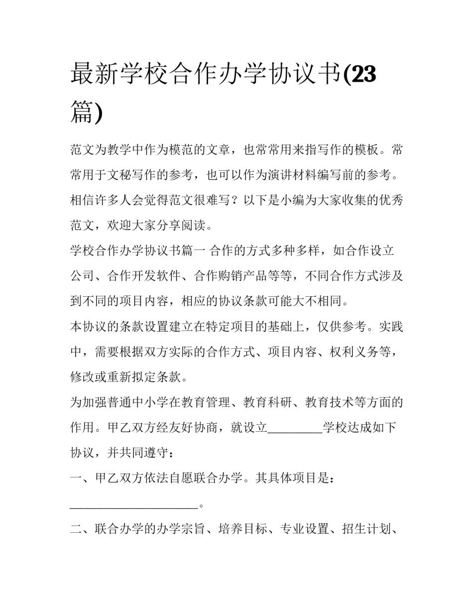 最新学校合作办学协议书(23篇)_第1页