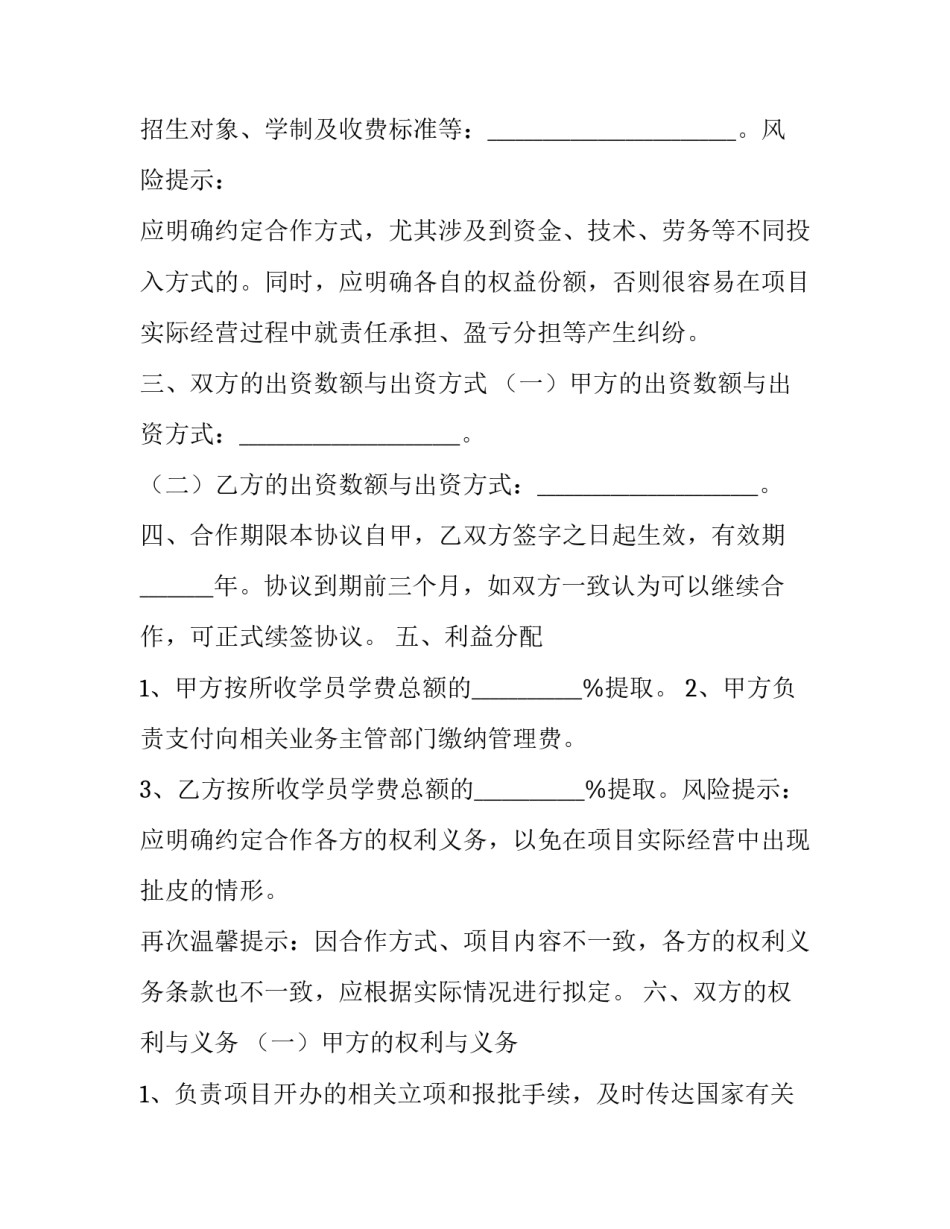 最新学校合作办学协议书(23篇)_第2页