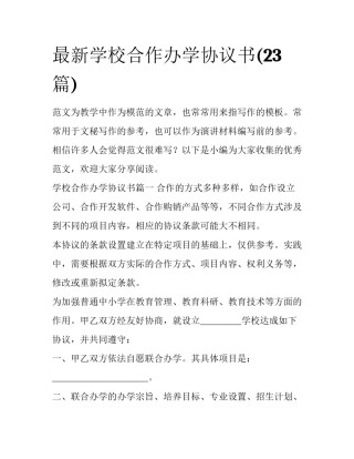 最新学校合作办学协议书(23篇)