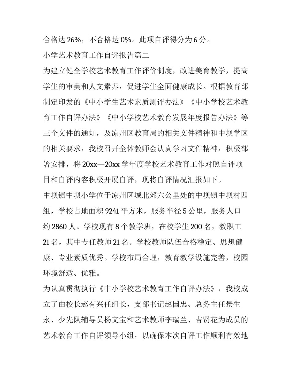 2023年小学艺术教育工作自评报告(优秀6篇)_第3页