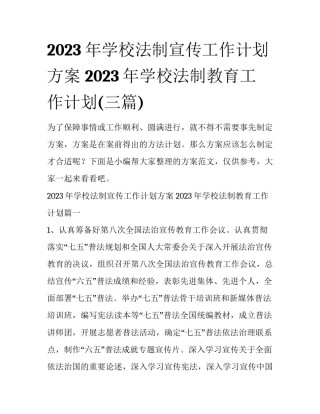 2023年学校法制宣传工作计划方案 2023年学校法制教育工作计划(三篇)