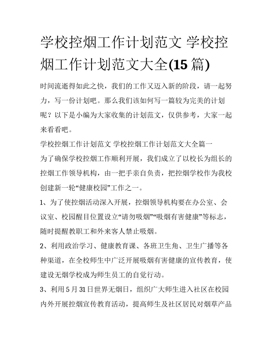 学校控烟工作计划范文 学校控烟工作计划范文大全(15篇)_第1页