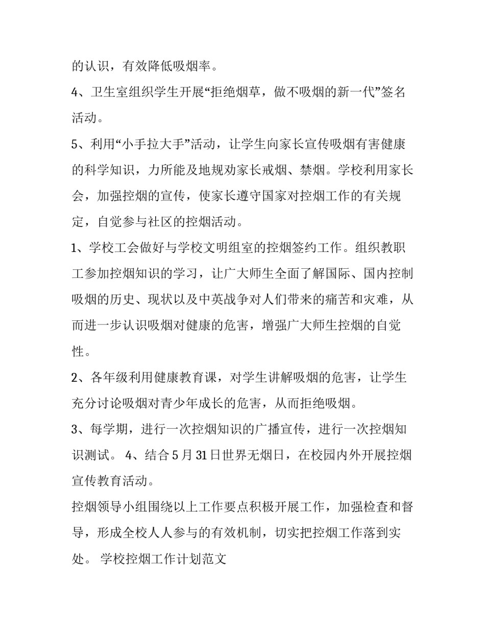 学校控烟工作计划范文 学校控烟工作计划范文大全(15篇)_第2页