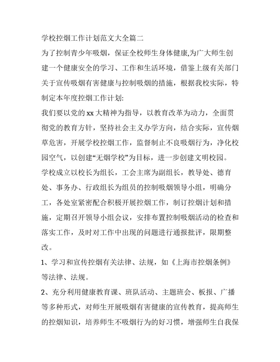 学校控烟工作计划范文 学校控烟工作计划范文大全(15篇)_第3页