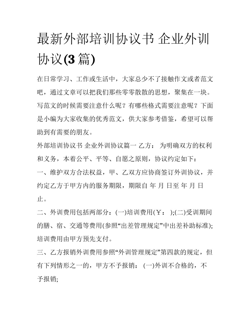 最新外部培训协议书 企业外训协议(3篇)_第1页