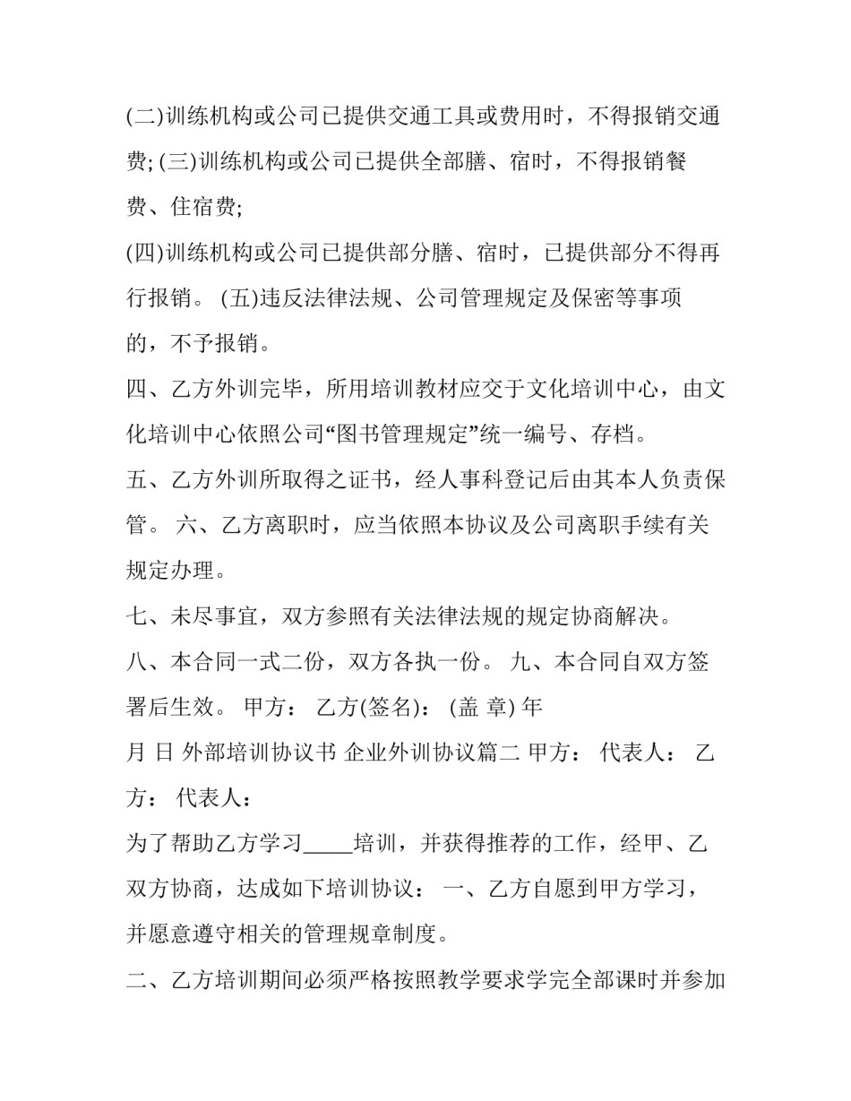 最新外部培训协议书 企业外训协议(3篇)_第2页
