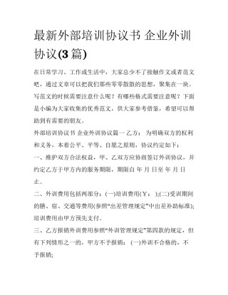 最新外部培训协议书 企业外训协议(3篇)