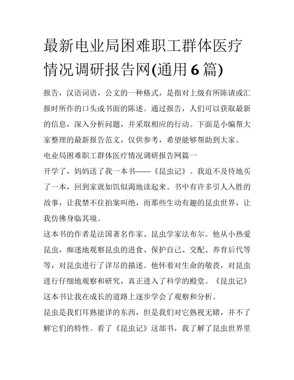 最新电业局困难职工群体医疗情况调研报告网(通用6篇)_第1页