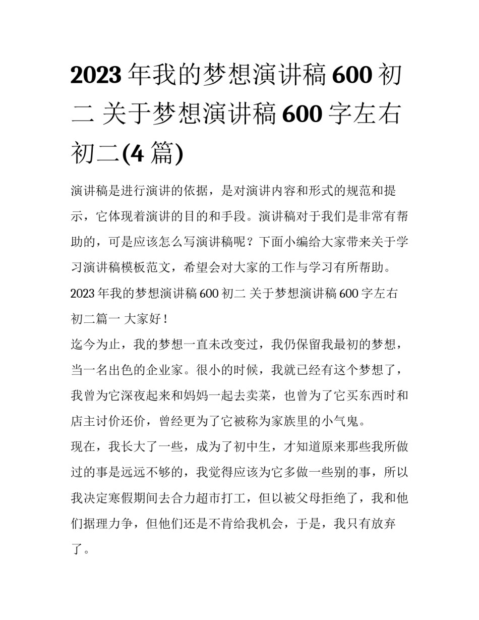 2023年我的梦想演讲稿600初二 关于梦想演讲稿600字左右初二(4篇)_第1页