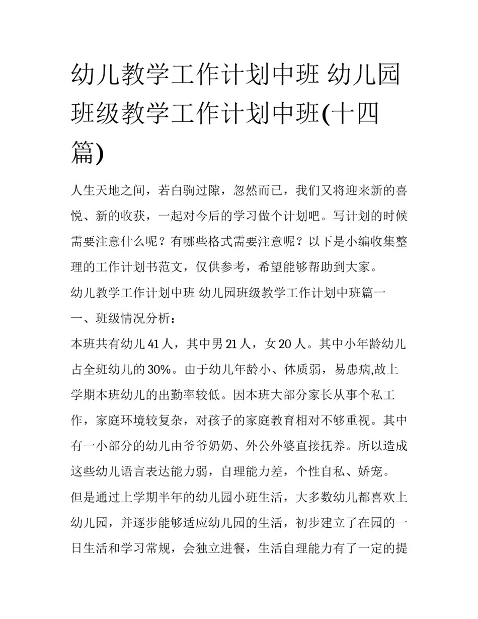 幼儿教学工作计划中班 幼儿园班级教学工作计划中班(十四篇)_第1页