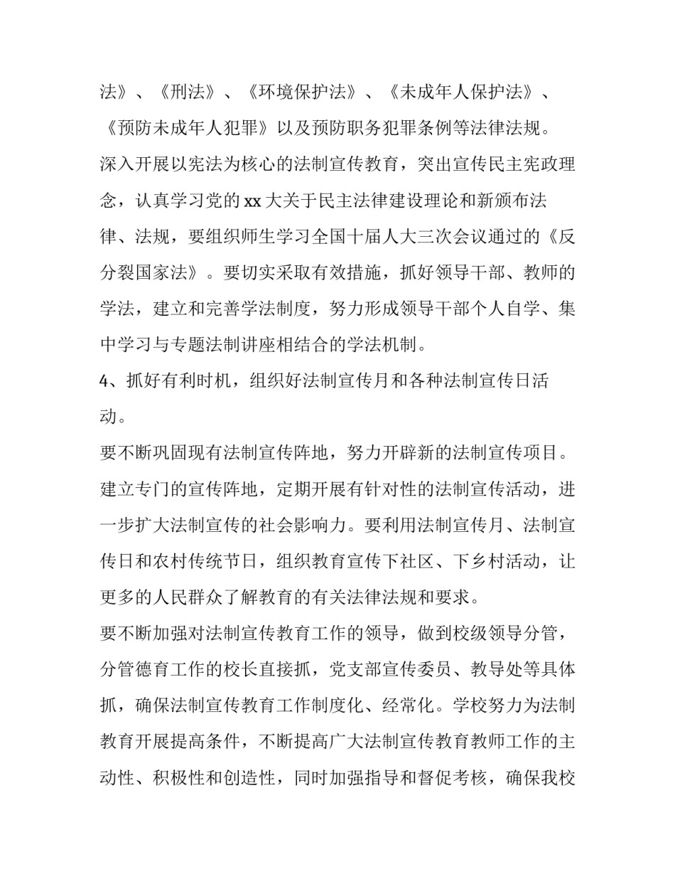 学校法制宣传方案 法制宣传进校园方案(三篇)_第3页