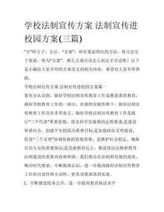学校法制宣传方案 法制宣传进校园方案(三篇)