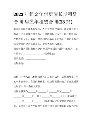 2023年租金年付房屋长期租赁合同 房屋年租赁合同(23篇)