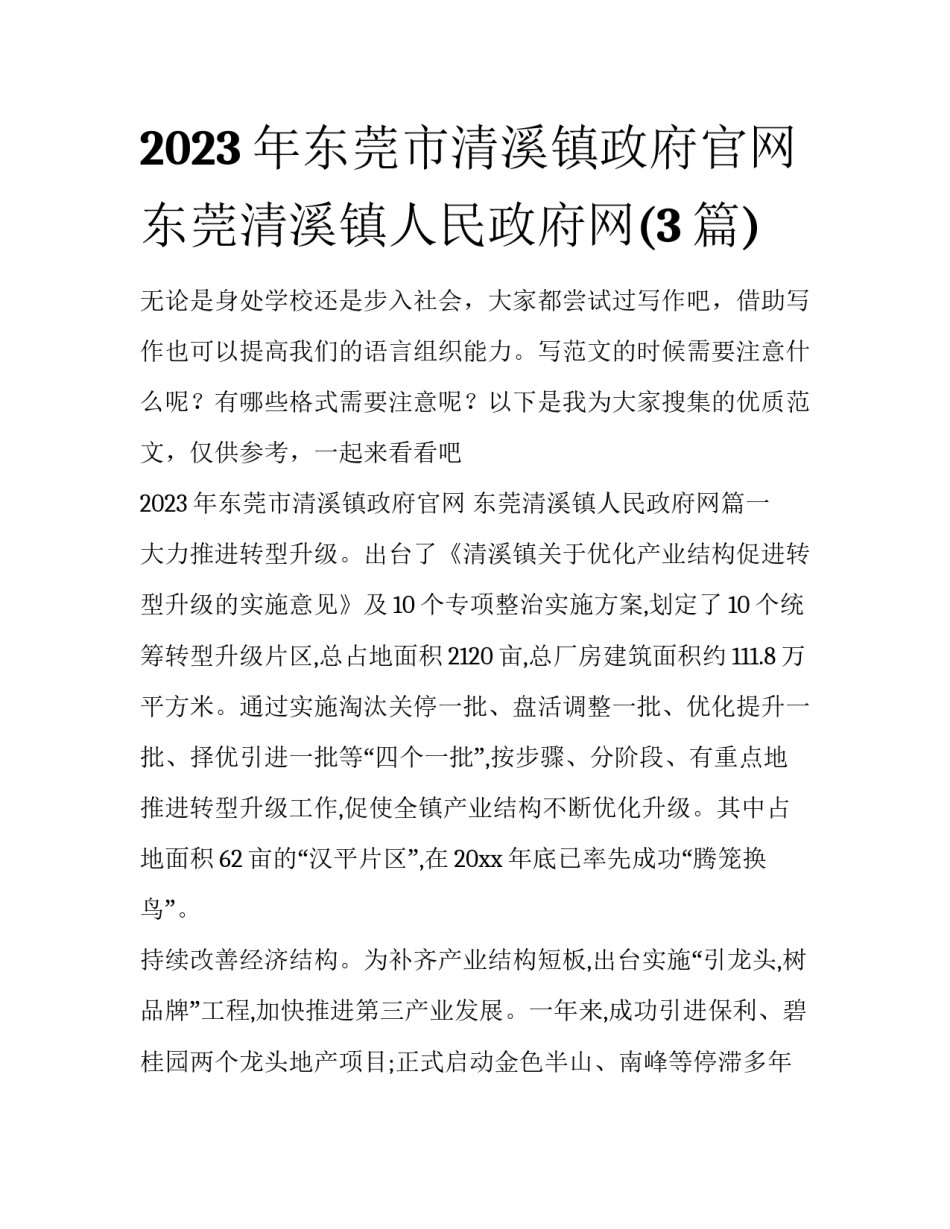 2023年东莞市清溪镇政府官网 东莞清溪镇人民政府网(3篇)_第1页