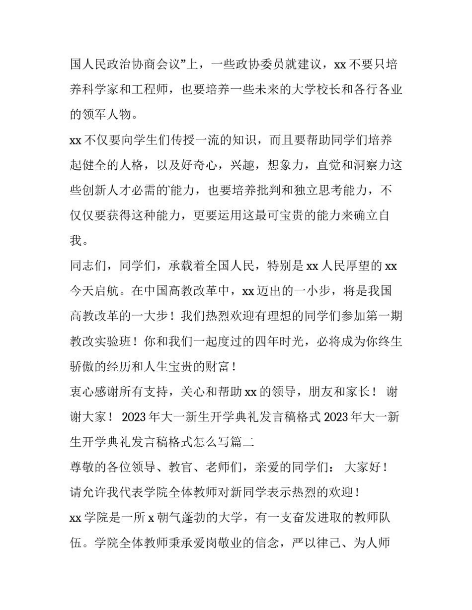 2023年大一新生开学典礼发言稿格式 2023年大一新生开学典礼发言稿格式怎么写(三篇)_第3页