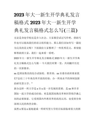 2023年大一新生开学典礼发言稿格式 2023年大一新生开学典礼发言稿格式怎么写(三篇)