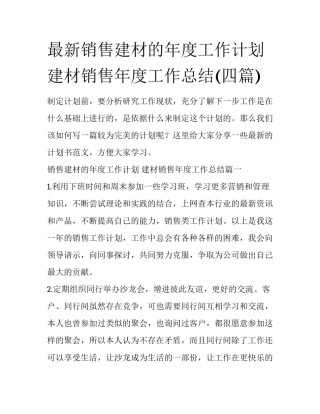 最新销售建材的年度工作计划 建材销售年度工作总结(四篇)