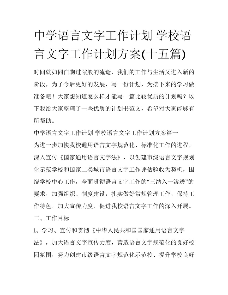 中学语言文字工作计划 学校语言文字工作计划方案(十五篇)_第1页