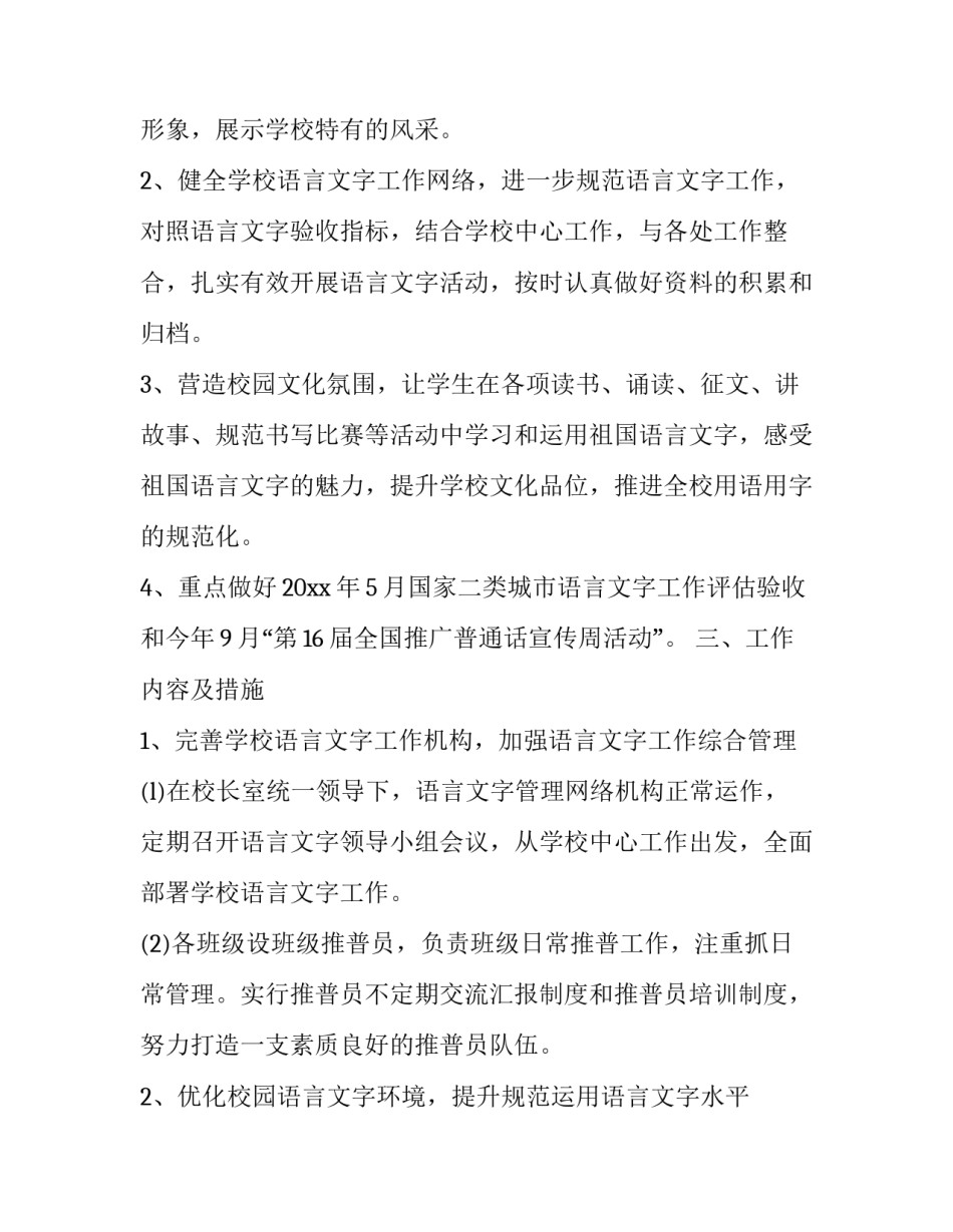 中学语言文字工作计划 学校语言文字工作计划方案(十五篇)_第2页