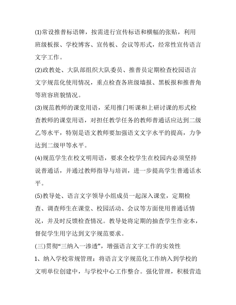 中学语言文字工作计划 学校语言文字工作计划方案(十五篇)_第3页