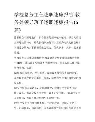 学校总务主任述职述廉报告 教务处领导班子述职述廉报告(5篇)