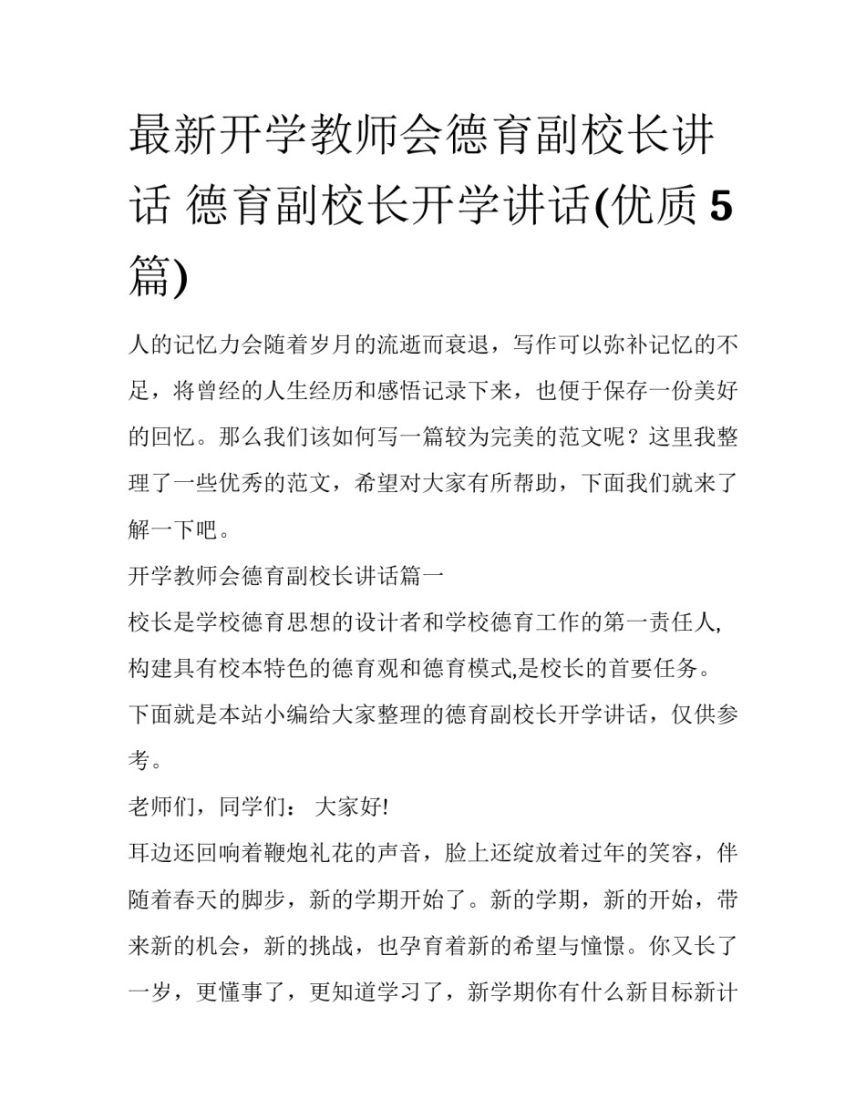 最新开学教师会德育副校长讲话 德育副校长开学讲话(优质5篇)_第1页
