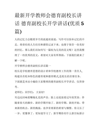 最新开学教师会德育副校长讲话 德育副校长开学讲话(优质5篇)