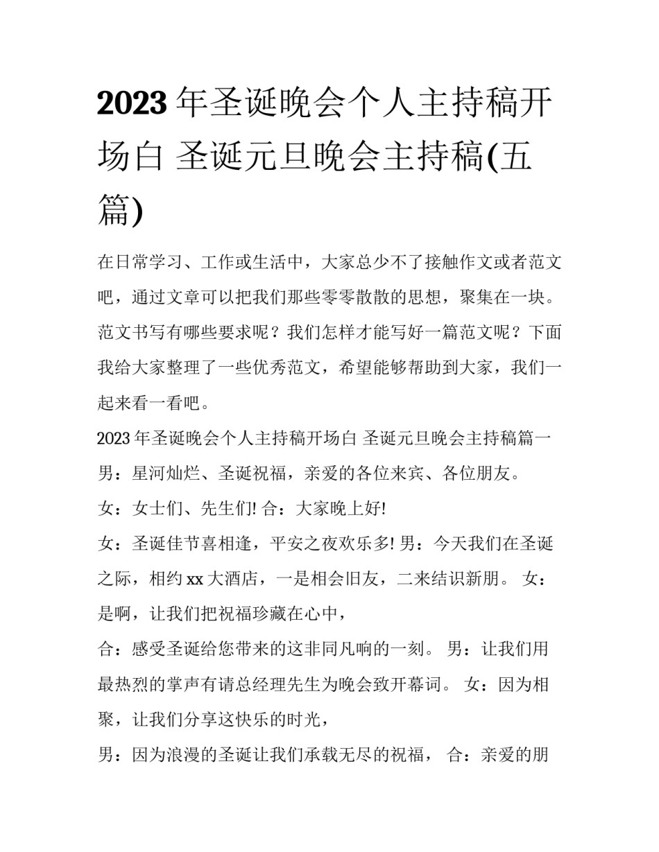 2023年圣诞晚会个人主持稿开场白 圣诞元旦晚会主持稿(五篇)_第1页