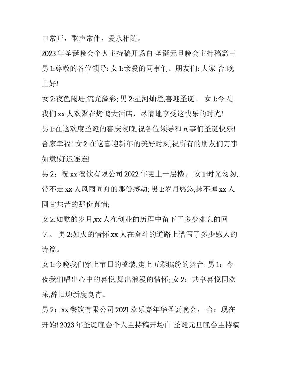 2023年圣诞晚会个人主持稿开场白 圣诞元旦晚会主持稿(五篇)_第3页