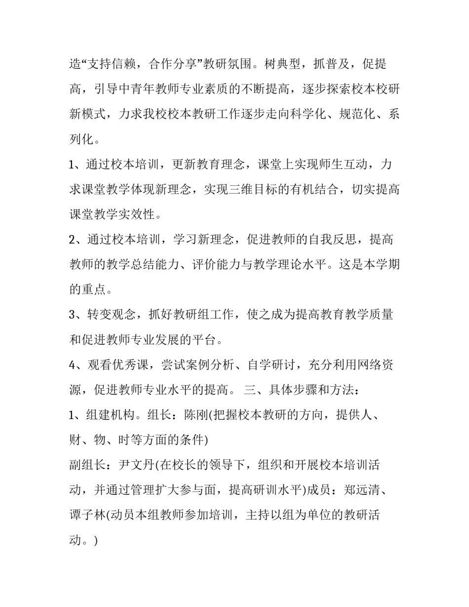 2023年小学学校教学教研工作计划 2023春季学校教学教研计划(16篇)_第2页