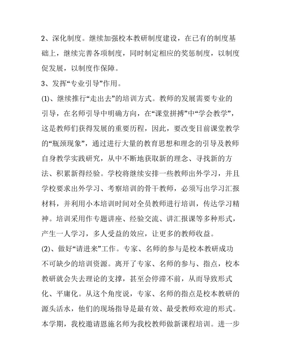 2023年小学学校教学教研工作计划 2023春季学校教学教研计划(16篇)_第3页