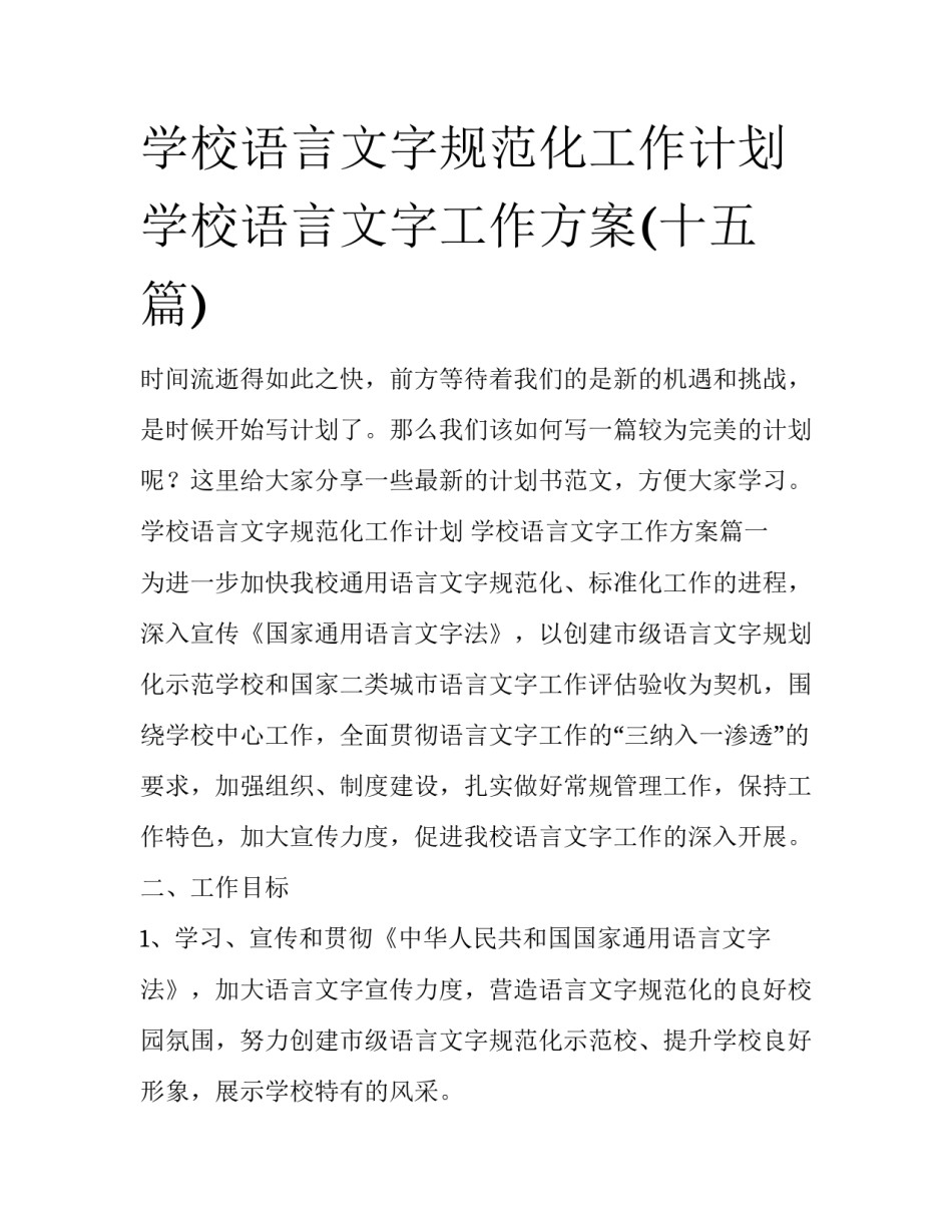 学校语言文字规范化工作计划 学校语言文字工作方案(十五篇)_第1页
