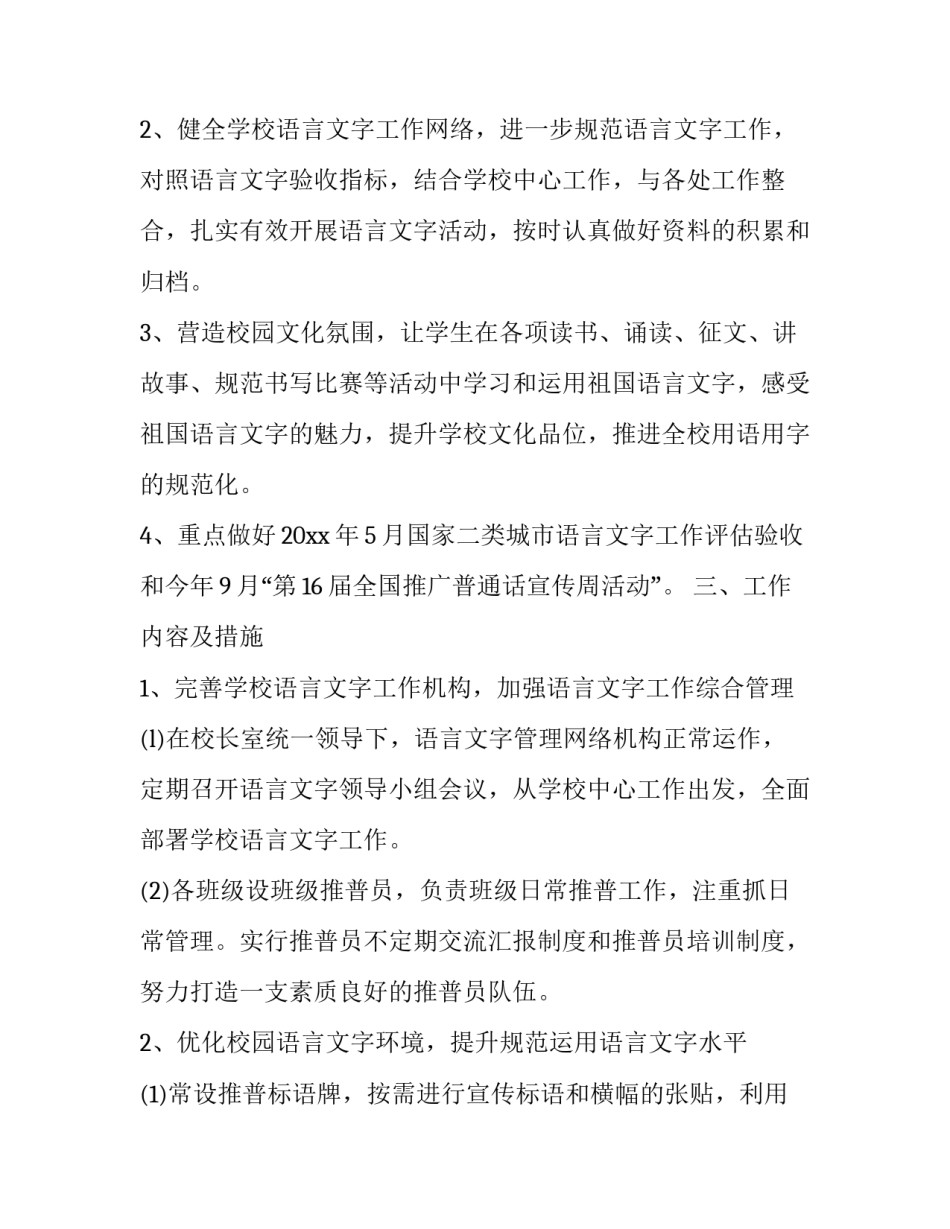 学校语言文字规范化工作计划 学校语言文字工作方案(十五篇)_第2页