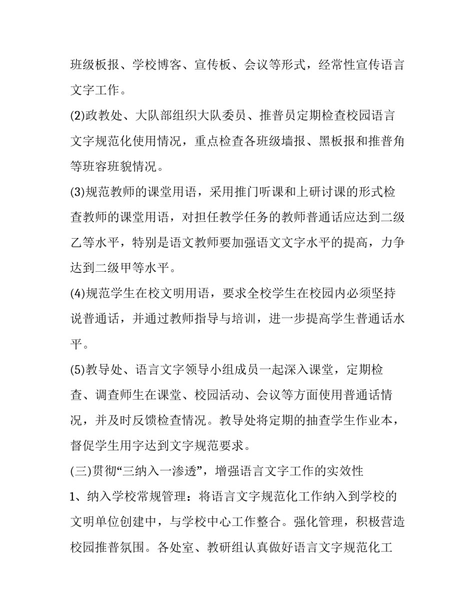 学校语言文字规范化工作计划 学校语言文字工作方案(十五篇)_第3页