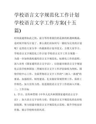 学校语言文字规范化工作计划 学校语言文字工作方案(十五篇)
