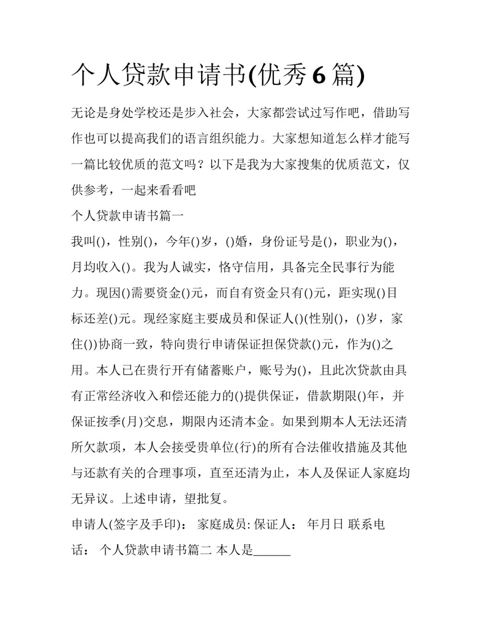 个人贷款申请书(优秀6篇)_第1页