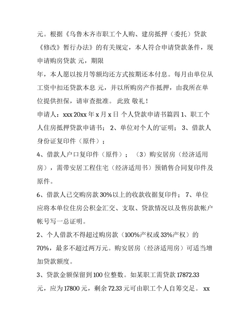 个人贷款申请书(优秀6篇)_第2页