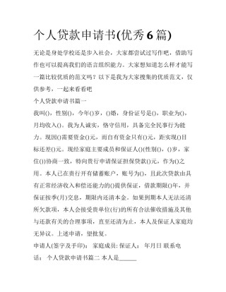 个人贷款申请书(优秀6篇)