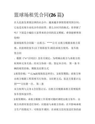 篮球场租凭合同(26篇)