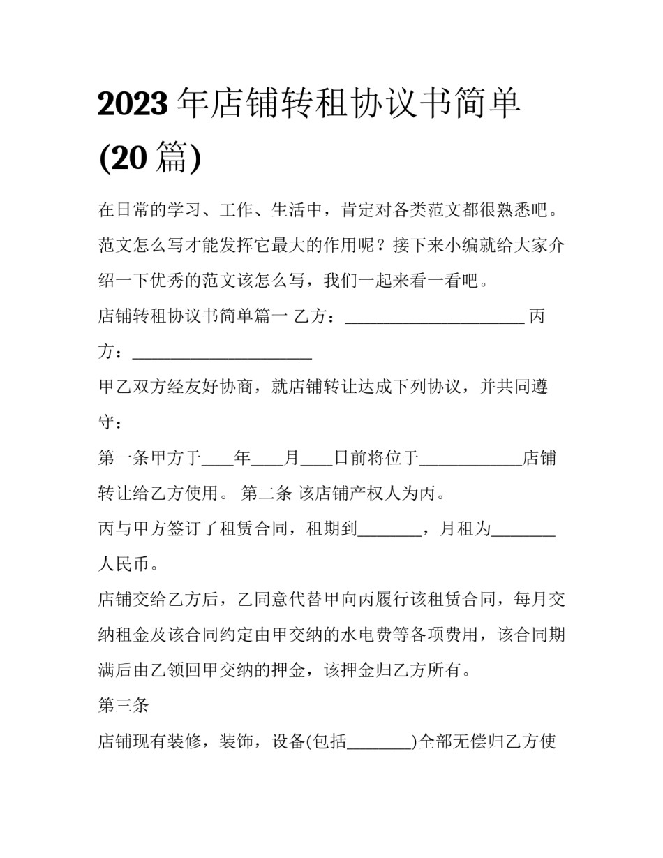 2023年店铺转租协议书简单(20篇)_第1页