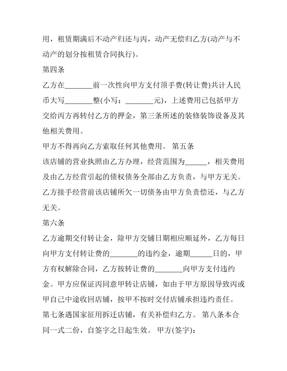 2023年店铺转租协议书简单(20篇)_第2页