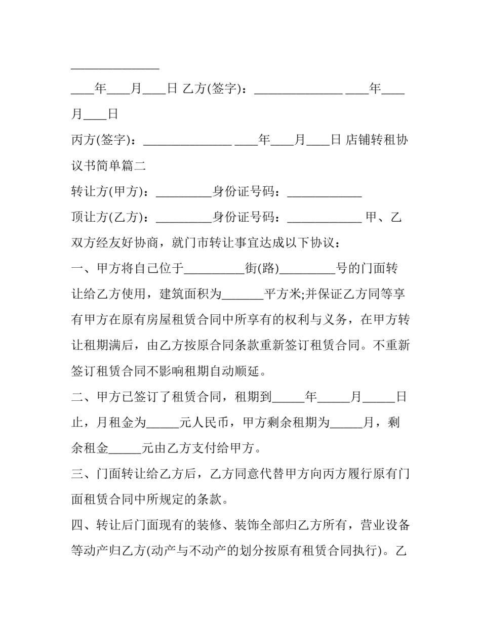 2023年店铺转租协议书简单(20篇)_第3页