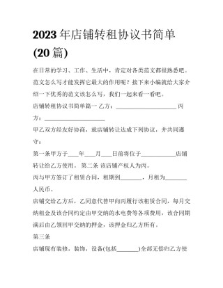 2023年店铺转租协议书简单(20篇)