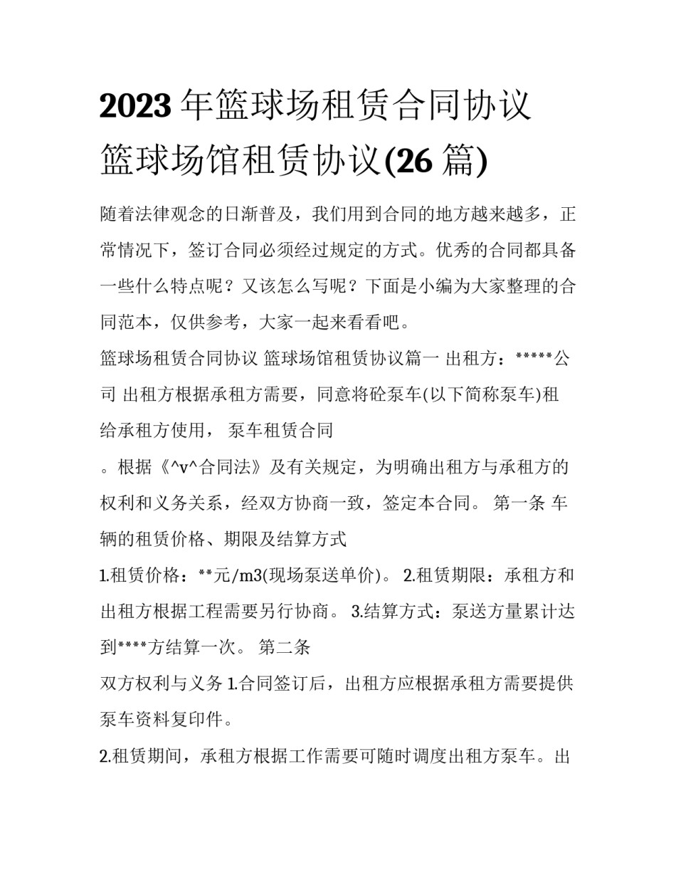 2023年篮球场租赁合同协议 篮球场馆租赁协议(26篇)_第1页