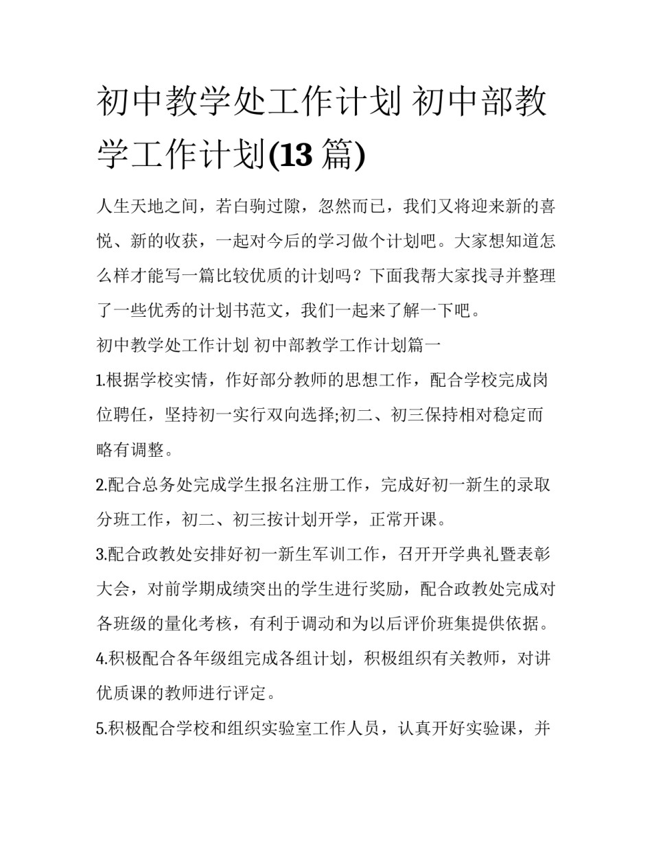 初中教学处工作计划 初中部教学工作计划(13篇)_第1页