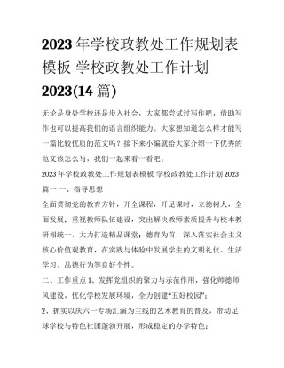 2023年学校政教处工作规划表模板 学校政教处工作计划2023(14篇)