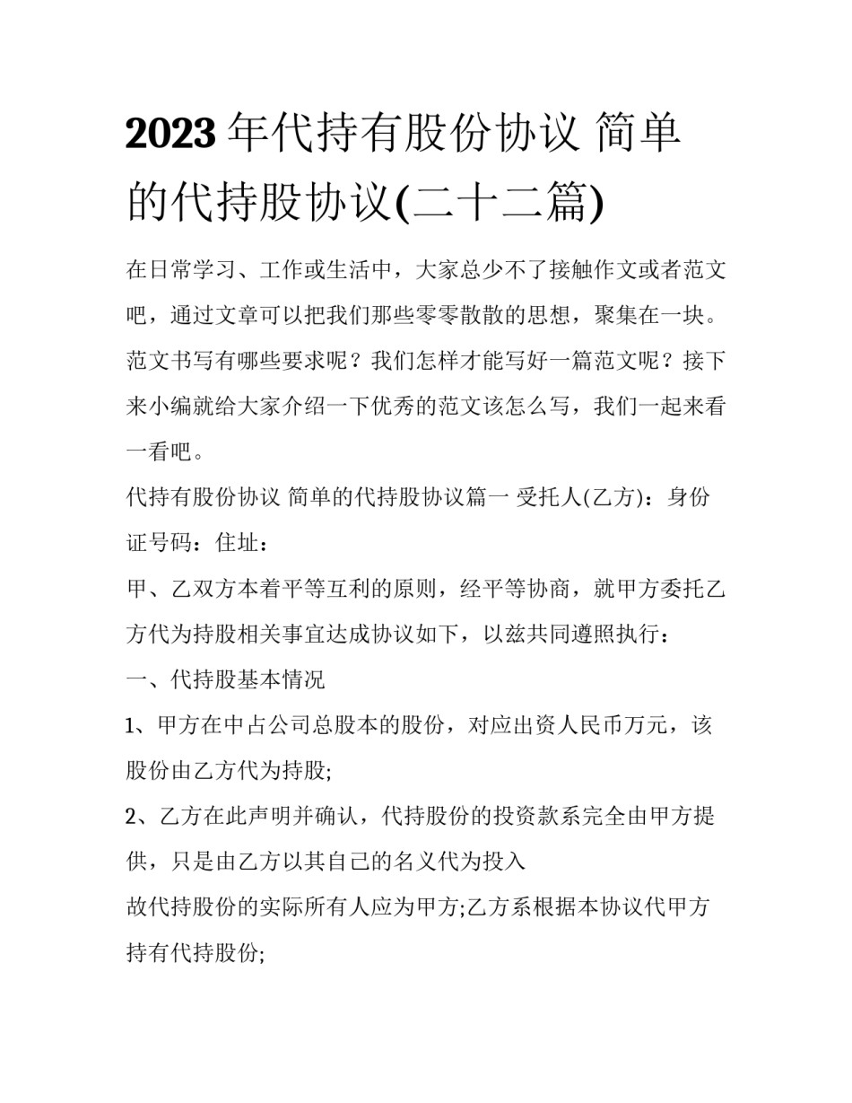 2023年代持有股份协议 简单的代持股协议(二十二篇)_第1页
